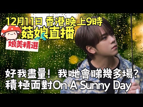 🍄菇娘直播11/12/25 🎥好我盡量～｜我哋會睇幾多場演唱會？｜積極面對On A Sunny☀️Day