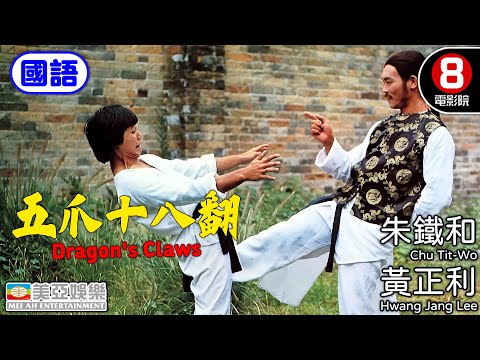 龍形再現 拳破仇影 一場拳風再起的傳奇｜五爪十八翻 (國語) Dragon's Claws｜朱鐵和｜黃正利｜元秋｜劉家勇｜國語中字｜8號電影院 HK Movie｜美亞｜1979
