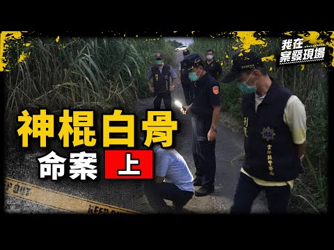 《我在案發現場》荒野驚見遭焚白骨女屍！一個月後兒子也慘死...｜神棍白骨命案．上