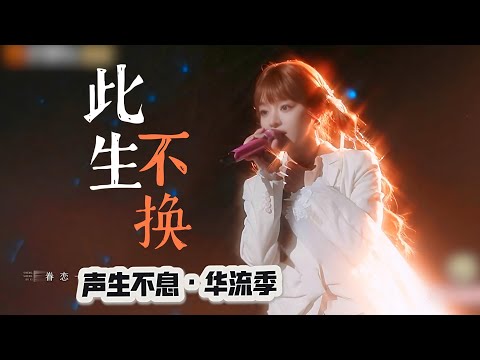 【黄霄雲×声生不息】首唱『此生不换』！是谁的仙剑DNA狠狠动了？！