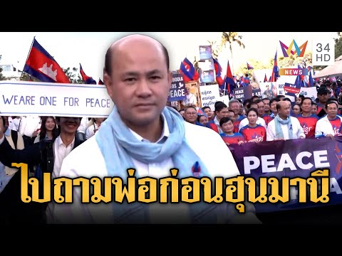 “ฮุน มานี” ลูกฮุนเซน เกณฑ์คนเขมรตะโกนหาสันติภาพ | ข่าวอรุณอมรินทร์ | 20/12/68
