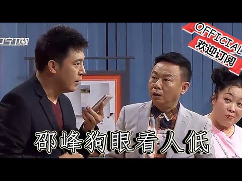 【爆笑小品】歡樂飯米粒兒：邵峰狗眼看人低，沒看得起孫濤，這事還真叫孫濤辦成了