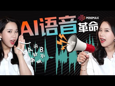 AI语音克隆进入“零样本”时代？解析TTS模型四大流派与问鼎榜首的MiniMax