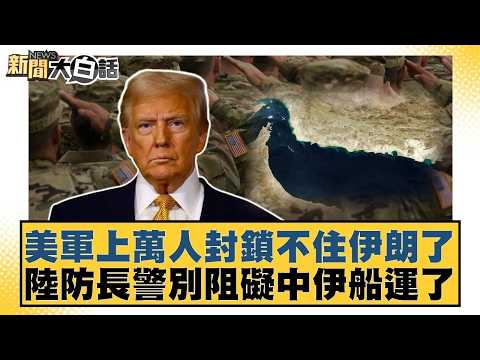美軍上萬人封鎖不住伊朗了 陸防長警別阻礙中伊船運了【#TVBS財經 X #新聞大白話】20260415-4｜#介文汲 #張延廷 #楊永明