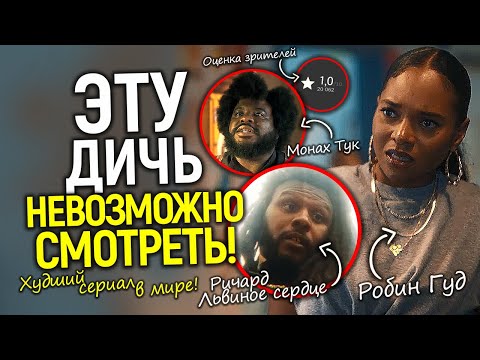 Робин Гуд - чёрная девушка бисексуал/Я посмотрел худший сериал в мире и хочу поделиться своим шоком