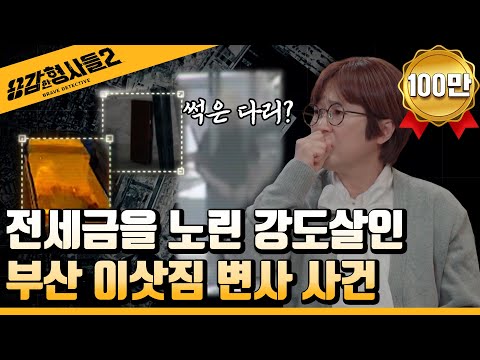 🕵‍♂26회 요약 | 부산 이삿짐 변사 사건 | 뻔뻔한 범인의 진술 [용감한형사들2] 매주 (금) 밤 8시 40분 본방송