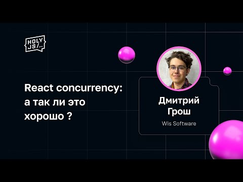 Дмитрий Грош — React concurrency: а так ли это хорошо?
