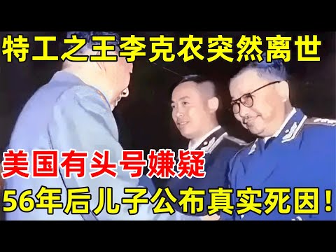 特工之王李克农突然离世,美国有头号嫌疑?56年后真实死因才公布【历史揭秘】#李克农