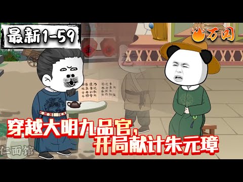 💥最新合集【历史动画】《穿越大明九品官，开局献计朱元璋》虾仁穿越大明成为一名9品小官，故事就此展开。#沙雕动画 #万国推文