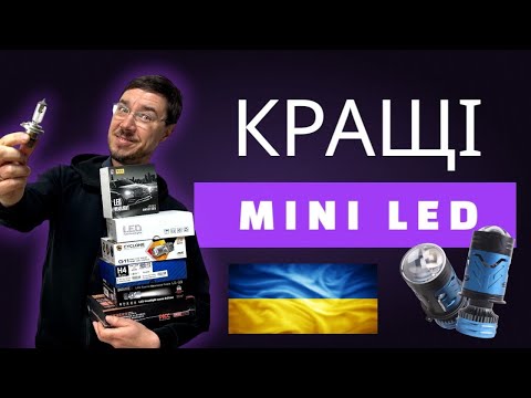 Не купуй Міні LED лінзи H4, поки не подивишся цей тест!