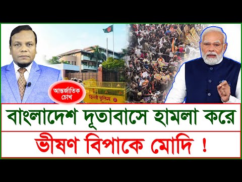 Breaking: বাংলাদেশ দূতাবাসে হামলা করে ভীষণ বিপাকে মোদি ! | চোখ | S J Ratan |@Changetvpress