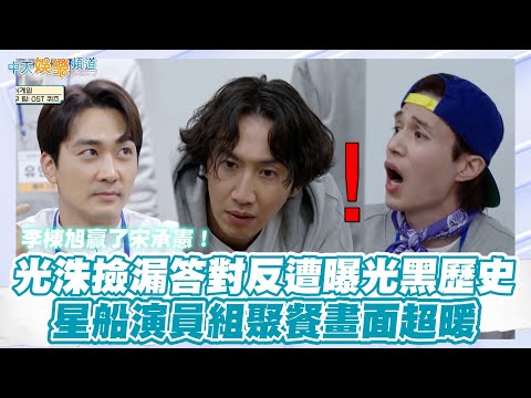 【夯韓綜】李棟旭贏了宋承憲！ 光洙撿漏答對反遭曝光黑歷史 星船演員組聚餐畫面超暖｜出差15夜