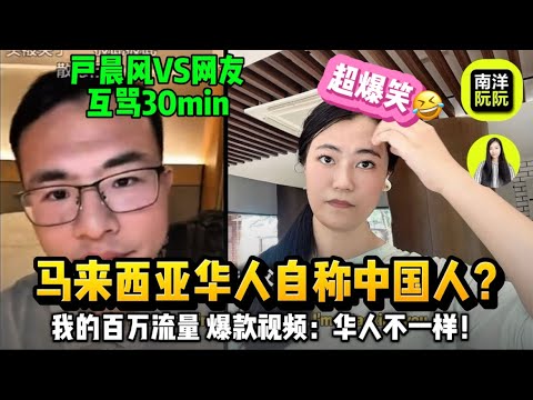 户晨风：马来西亚华人❌中国人｜马来人不等于马来西亚华人｜我的抖音爆款视频：中国人出国喜欢乱认亲？大马华人：我门不一样！｜马来西亚护照｜马来西亚国籍｜户晨风网友互怼｜