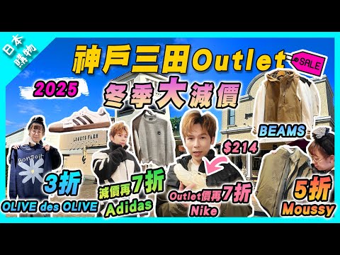 【日本購物】2025大阪神戶三田Outlet冬季大減價‼️購物好時機｜日系女裝3折❗️｜Nike 鞋$200⁉️｜MOUSSY外套半價❗️｜