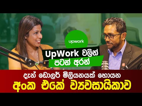 UpWork වලින් පටන් අරන් දැන් ඩොලර් මිලියනයක් හොයන අංක එකේ ව්‍යවසායිකාව