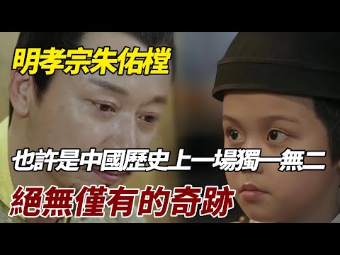 明孝宗朱佑樘：也許是中國歷史上一場獨一無二，絕無僅有的奇跡 #中國歷史 #中國歷史故事