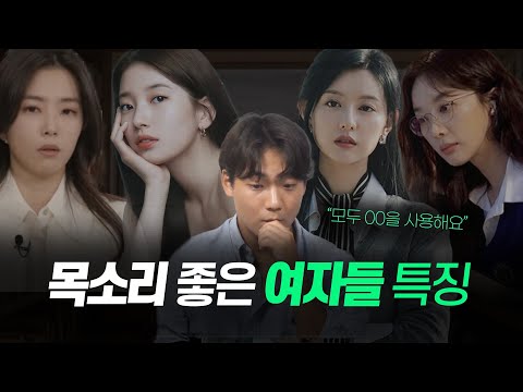 "목소리 좋은 여자들의 공통적인 특징이 있어요" (스피치 코치가 알려드립니다)