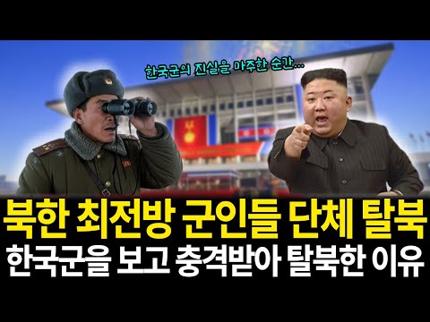 북한 최전방 군인들 단체 탈북! 한국군 보고 탈북한 충격적인 이유! #북한사연 #탈북사연 #탈북스토리 #탈북스토리