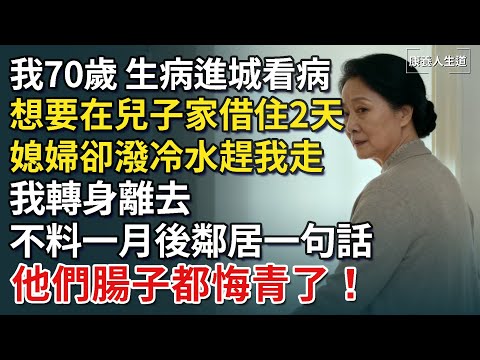 我70歲，生病進城看病，想要在兒子家借住2天，媳婦卻潑冷水趕我走，我轉身離去，不料一月後鄰居一句話，他們腸子都悔青了！​【康養人生道】 #康養人生道 #上了年紀該明白的事 #養老 #聰明老人