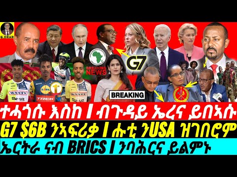 @gDrar Jun15 ተሓጎሱ እስከ I G7 $6B ንኣፍሪቃ I ኤርትራ ናብ BRICS I G7's Impact on Africa: Superpower Rivalry