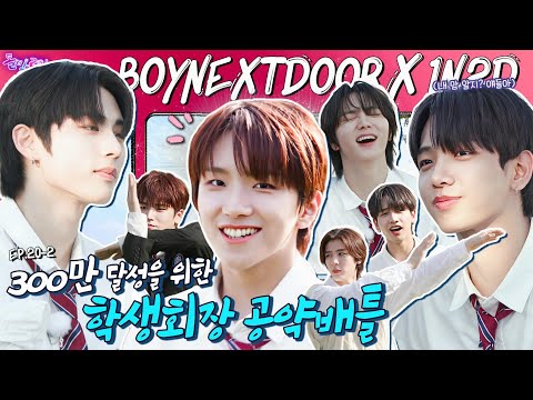 [EN/JP] EP.20-2 BOYNEXTDOOR | This is the BOYNEXTDOOR who is known for being funny?!