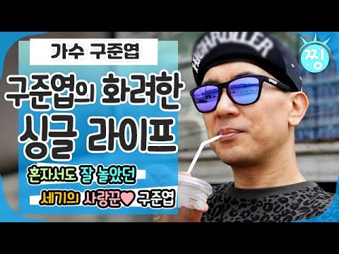 [ch.찡💧] 세기의 로맨스♥ 구준엽의 화려한 싱글 라이프 대공개😎｜#찡 MBC140830방송