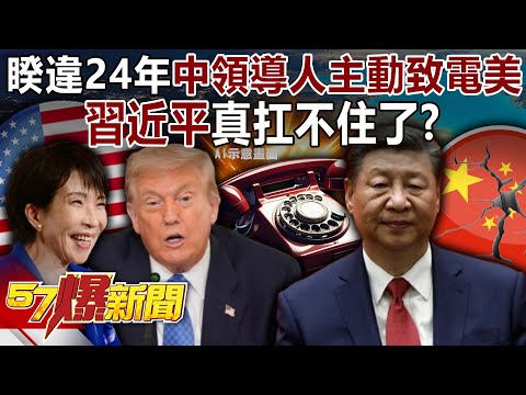 Did Chinese leaders "take the initiative" to call the United States after 24 years?