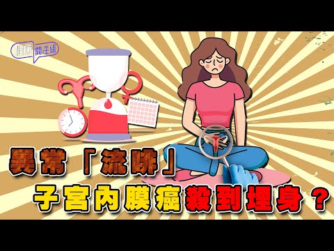 異常「流啡」子宮內膜癌殺到埋身？ ｜ 健康關注組 ｜ EP339 ｜ 子宮內膜癌 ｜ 黃芳雯 ｜ 朱智賢 ｜ HOY TV 77台