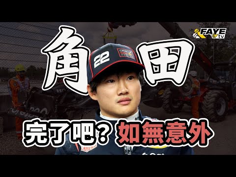 角田裕毅離開F1已成定局？成績真的有那麼差嗎？Red Bull想提拔誰上F1？阿非講賽車 EP 310（廣東話／中文字幕）