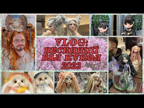 VLOG с выставки Весенний бал кукол 2023 на Тишинке
