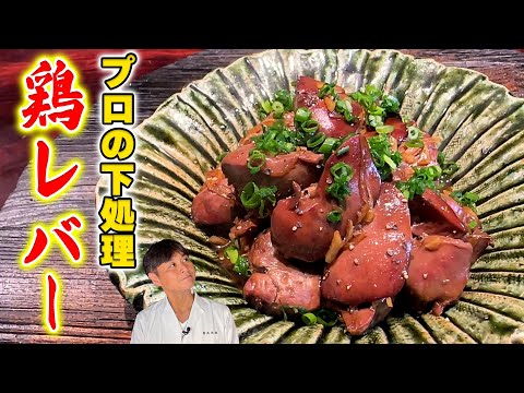 A permanent keepsake! A former yakitori chef teaches you how to prepare chicken livers profession...