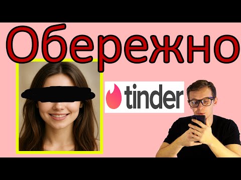 Tinder, “інвестиції” і фейковий фонд. Як працює схема шахраїв