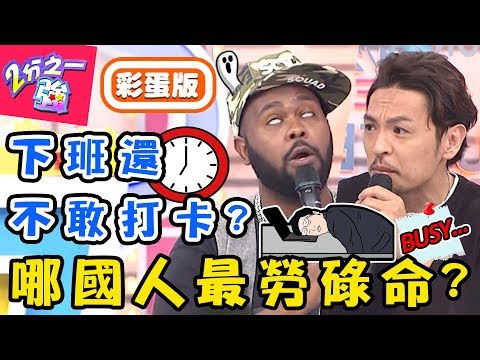 各國工時排行榜！哪國人最勞碌命？「這國人」早到公司竟被老闆羞辱？杜力 夢多【#2分之一強】20190612 完整版 EP1100
