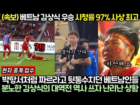 (Breaking News) Kim Sang-sik's victory in Vietnam reaches a record-breaking 97% viewership rating...