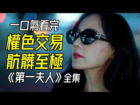 又老又嫩的狠角色！權色交易，骯髒至極，2025最新爆火韓劇《第一夫人》全集