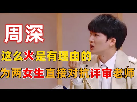 周深这么火是有理由的，为两个女生对抗评审老师