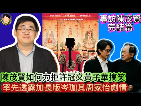 EP419《陳茂賢#3》陳茂賢如何力拒許冠文黃子華搞笑｜率先透露加長版岑珈其周家怡劇情！