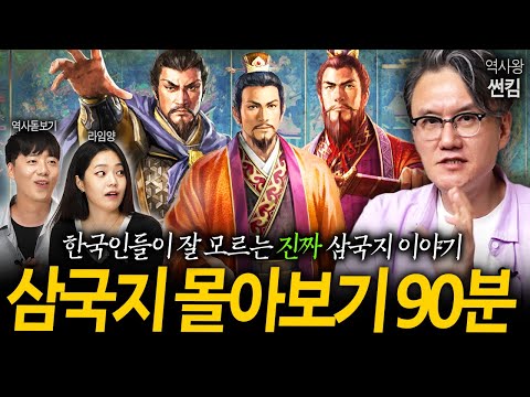 시간순삭 주의⏰ 한국인이 잘 모르는 개꿀잼 삼국지 썰 90분 몰아보기 (썬킴, 라임양, 역사돋보기 이영)
