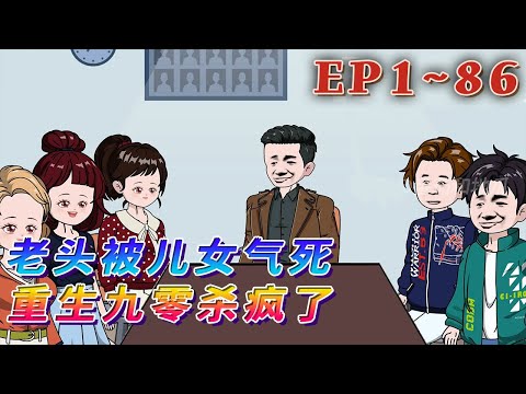 更新!🔥《老頭被兒女氣死,重生九零殺瘋了》🎉妻子早死,一手拉扯大三個兒子兩個女兒的陳陽,生病了兒女卻不願意出錢照顧,最終活活氣死。卻發現重生到1991年,他的當打之年。 該打就打!1~86#汪汪有聲書