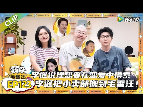 第123期完整版：毛毛雪琴李诞爆笑辣评小卖部来信，李诞分享和互联网领域朋友相处的趣事，谈到他们的一些“黑话”，拿到过结果=赚到过钱！|《毛雪汪》#综艺 #毛雪汪 #李雪琴 #毛不易#李诞