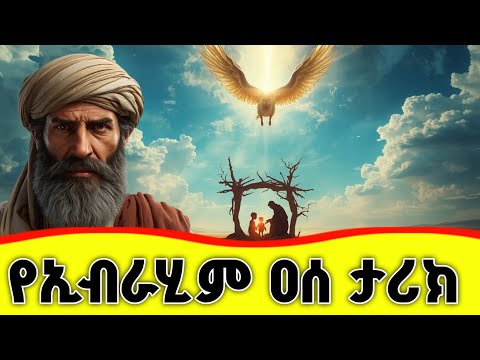 🛑🛑🛑 የነቢዩሏህ ኢብራሂም ታሪክ 🛑🛑🛑