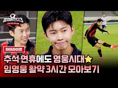 [스페셜] (3시간) 추석 연휴 마무리는 '축진남 임영웅'과 함께💝 유머부터 진지함까지 모두 보여주고 간 영웅 씨..★ | 뭉쳐야 찬다3 | JTBC 240811 방송