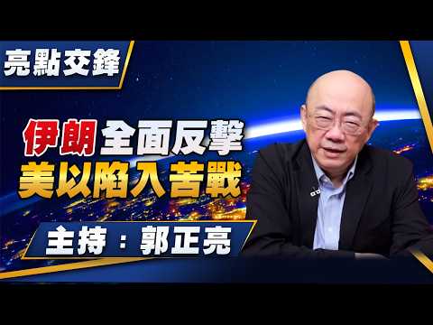 '26.03.16【觀點│亮點交鋒】EP191 伊朗全面反擊  美以陷入苦戰