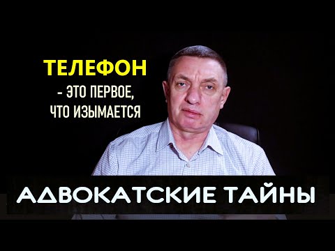 Телефон - это первое что изымается
