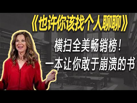 横扫全美畅销榜！《也许你该找个人聊聊》：一本让你敢于崩溃的书| 读书 | 懶人讀書
