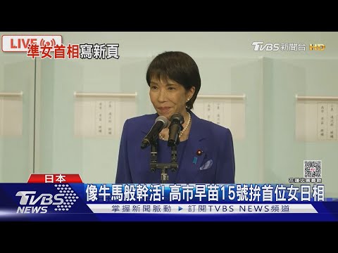 要像牛馬般幹活! 高市早苗成自民黨總裁 15號拚首位女日相｜TVBS新聞 @TVBSNEWS01