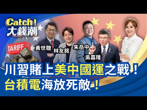 川普抱團抗"稀土帝國"!中美談判"黃鼠狼給雞拜年"?台積沒對手!中國拆爛ASML DUV.三星造晶片"沒靈魂"?｜王志郁 主持｜20251025｜Catch大錢潮