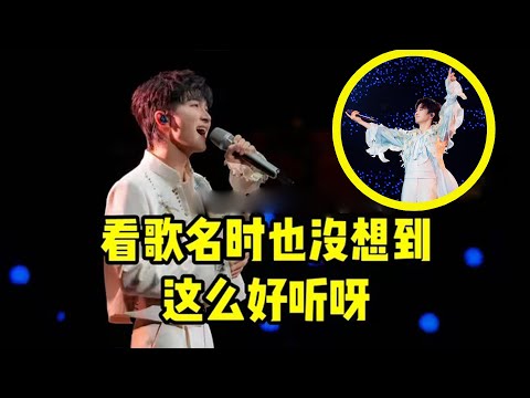 【周深】千万收藏封神曲，一夜爆火，3天2亿播放，6万评论，太强了！看歌名时怎么也没想到这首歌这么好听，周深你是神仙派来的吧！说惊为天人，一点也不过分！