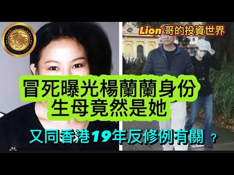 8.17 冒死曝光楊蘭蘭身份｜生母竟然是她｜又同香港19年反修例有關？