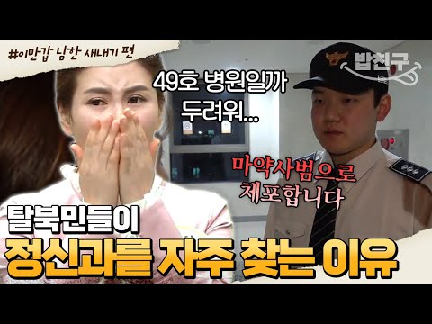 [#밥친구] 4천 명의 탈북민이 '이런 것' 때문에 정신과에 찾아왔다?!💊 탈북민의 트라우마와 남한에서의 새로운 시작🏃‍♂️ | #이만갑 1시간 몰아보기